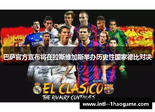 巴萨官方宣布将在拉斯维加斯举办历史性国家德比对决