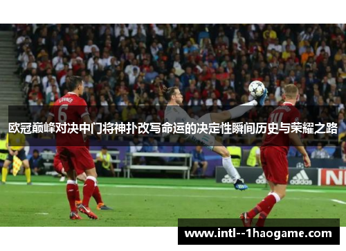 欧冠巅峰对决中门将神扑改写命运的决定性瞬间历史与荣耀之路