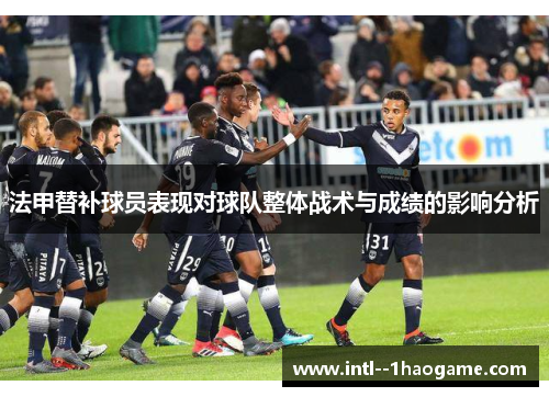 法甲替补球员表现对球队整体战术与成绩的影响分析