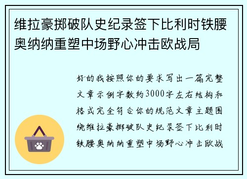 维拉豪掷破队史纪录签下比利时铁腰奥纳纳重塑中场野心冲击欧战局