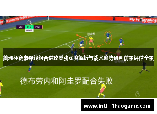 美洲杯赛事锋线组合进攻威胁深度解析与战术趋势研判前景评估全景