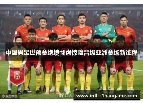 中国男足世预赛绝境翻盘惊险晋级亚洲赛场新征程