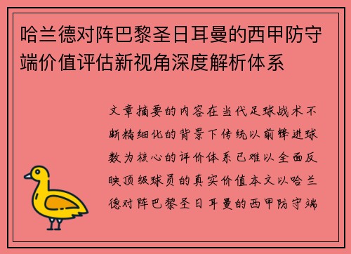 哈兰德对阵巴黎圣日耳曼的西甲防守端价值评估新视角深度解析体系