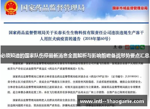 必须知道的国家队伤停最新消息全面解析与影响前瞻备战形势要点汇总