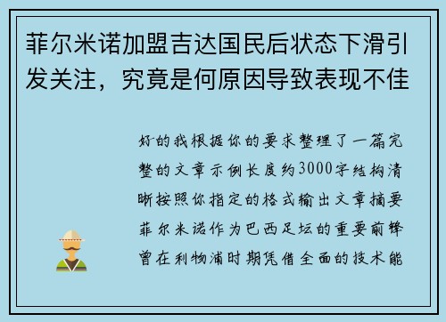 菲尔米诺加盟吉达国民后状态下滑引发关注，究竟是何原因导致表现不佳
