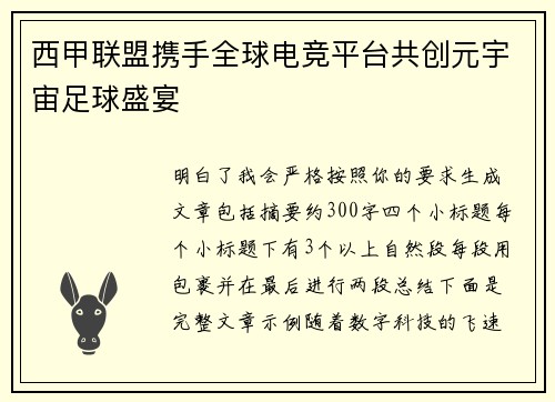 西甲联盟携手全球电竞平台共创元宇宙足球盛宴