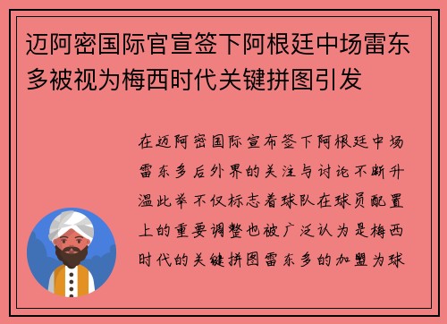 迈阿密国际官宣签下阿根廷中场雷东多被视为梅西时代关键拼图引发