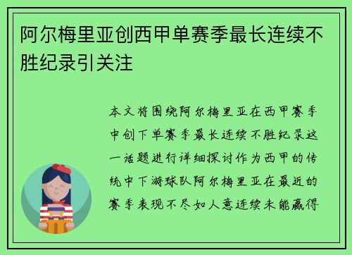 阿尔梅里亚创西甲单赛季最长连续不胜纪录引关注