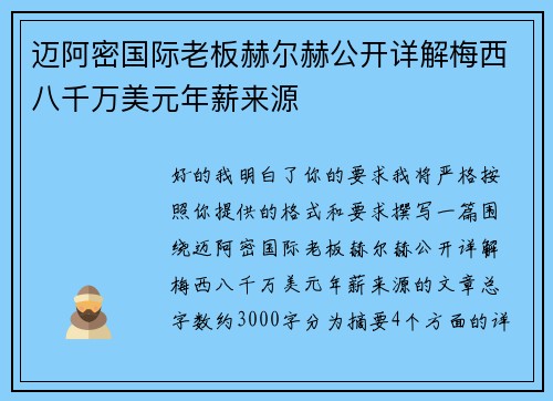 迈阿密国际老板赫尔赫公开详解梅西八千万美元年薪来源