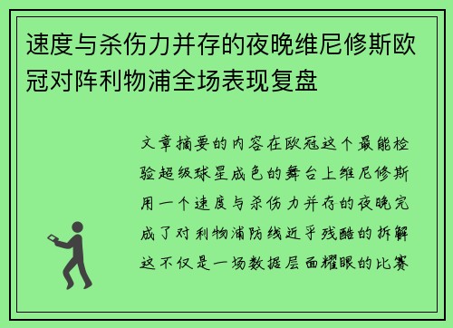 速度与杀伤力并存的夜晚维尼修斯欧冠对阵利物浦全场表现复盘