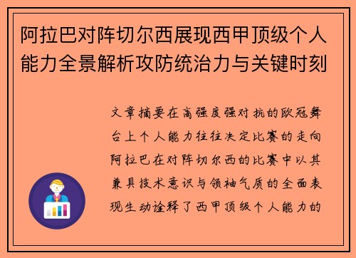 阿拉巴对阵切尔西展现西甲顶级个人能力全景解析攻防统治力与关键时刻
