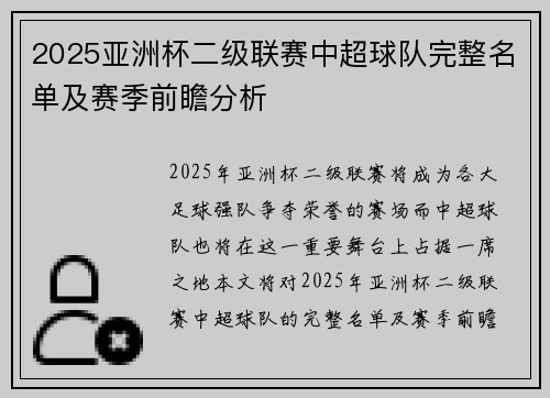 2025亚洲杯二级联赛中超球队完整名单及赛季前瞻分析