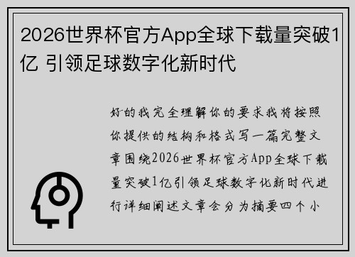 2026世界杯官方App全球下载量突破1亿 引领足球数字化新时代