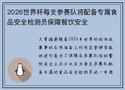 2026世界杯每支参赛队将配备专属食品安全检测员保障餐饮安全