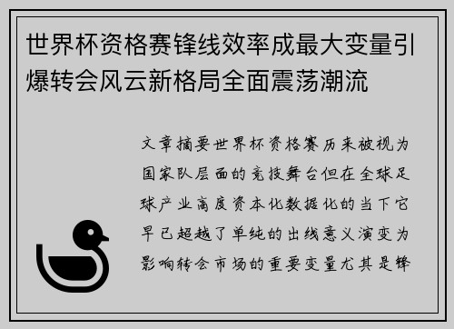 世界杯资格赛锋线效率成最大变量引爆转会风云新格局全面震荡潮流