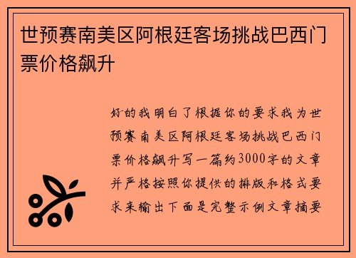 世预赛南美区阿根廷客场挑战巴西门票价格飙升