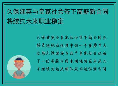 久保建英与皇家社会签下高薪新合同将续约未来职业稳定