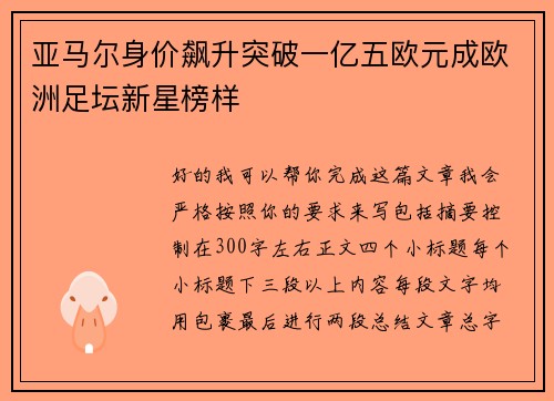 亚马尔身价飙升突破一亿五欧元成欧洲足坛新星榜样