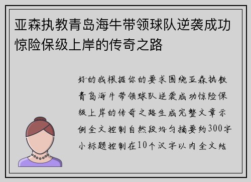 亚森执教青岛海牛带领球队逆袭成功惊险保级上岸的传奇之路