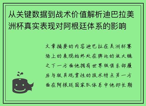 从关键数据到战术价值解析迪巴拉美洲杯真实表现对阿根廷体系的影响