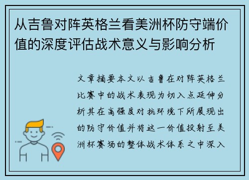 从吉鲁对阵英格兰看美洲杯防守端价值的深度评估战术意义与影响分析