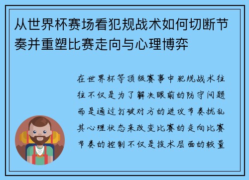 从世界杯赛场看犯规战术如何切断节奏并重塑比赛走向与心理博弈