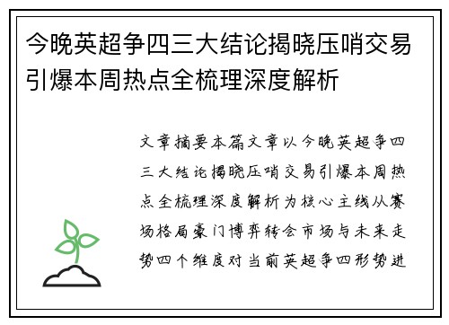 今晚英超争四三大结论揭晓压哨交易引爆本周热点全梳理深度解析