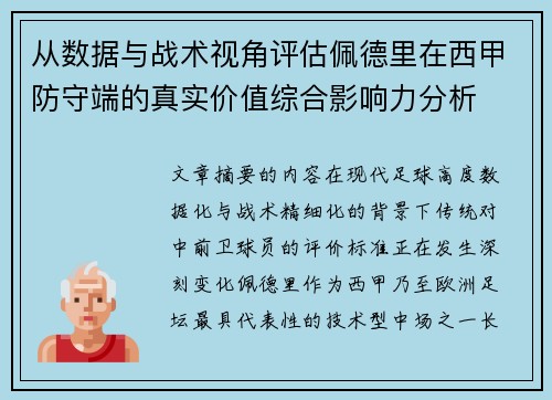 从数据与战术视角评估佩德里在西甲防守端的真实价值综合影响力分析