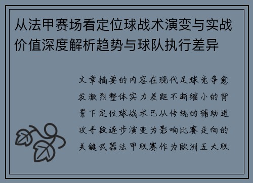 从法甲赛场看定位球战术演变与实战价值深度解析趋势与球队执行差异