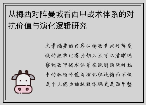 从梅西对阵曼城看西甲战术体系的对抗价值与演化逻辑研究