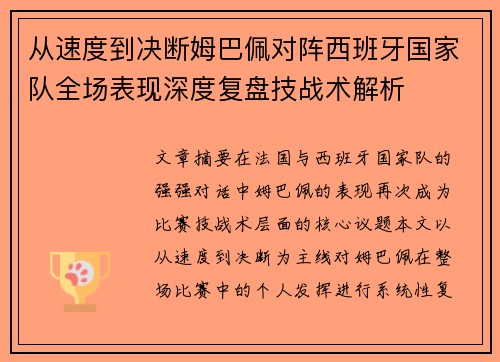 从速度到决断姆巴佩对阵西班牙国家队全场表现深度复盘技战术解析