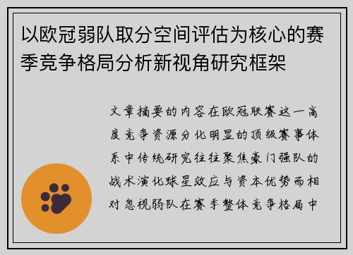 以欧冠弱队取分空间评估为核心的赛季竞争格局分析新视角研究框架