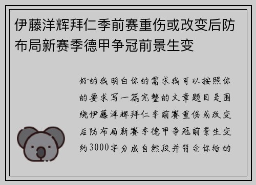 伊藤洋辉拜仁季前赛重伤或改变后防布局新赛季德甲争冠前景生变