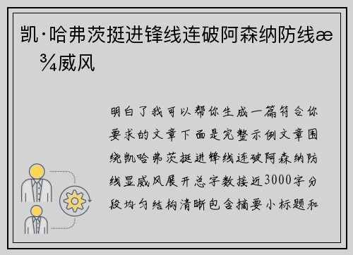 凯·哈弗茨挺进锋线连破阿森纳防线显威风