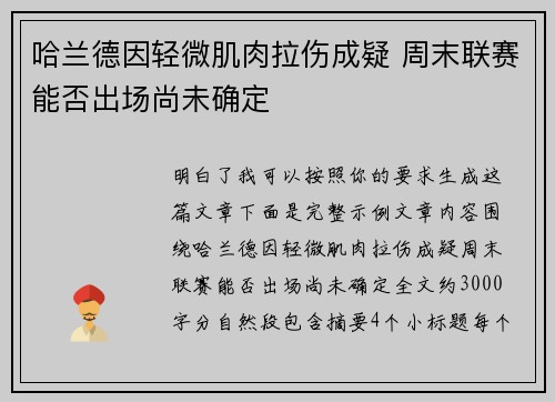 哈兰德因轻微肌肉拉伤成疑 周末联赛能否出场尚未确定