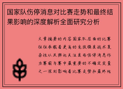国家队伤停消息对比赛走势和最终结果影响的深度解析全面研究分析