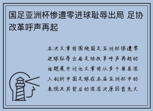 国足亚洲杯惨遭零进球耻辱出局 足协改革呼声再起