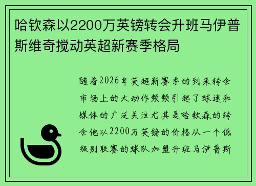 哈钦森以2200万英镑转会升班马伊普斯维奇搅动英超新赛季格局