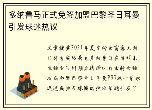 多纳鲁马正式免签加盟巴黎圣日耳曼引发球迷热议