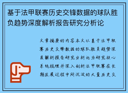 基于法甲联赛历史交锋数据的球队胜负趋势深度解析报告研究分析论