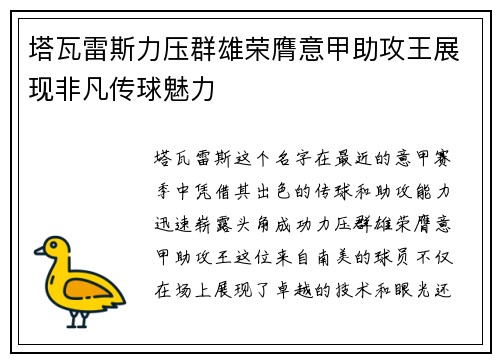 塔瓦雷斯力压群雄荣膺意甲助攻王展现非凡传球魅力