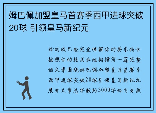 姆巴佩加盟皇马首赛季西甲进球突破20球 引领皇马新纪元