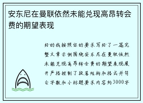 安东尼在曼联依然未能兑现高昂转会费的期望表现