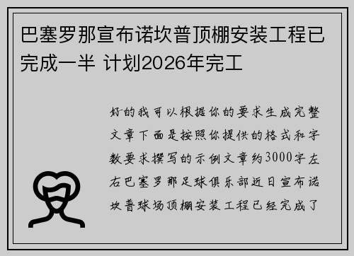 巴塞罗那宣布诺坎普顶棚安装工程已完成一半 计划2026年完工