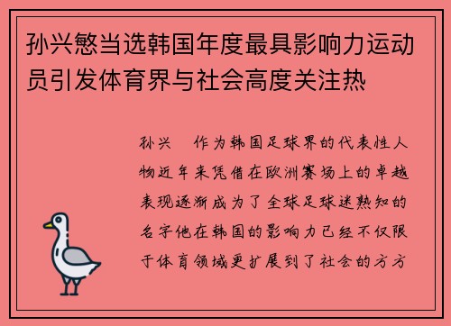 孙兴慜当选韩国年度最具影响力运动员引发体育界与社会高度关注热
