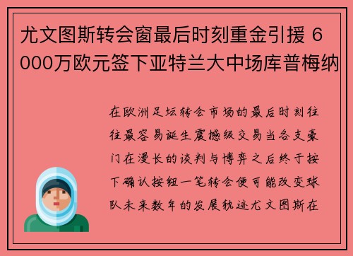 尤文图斯转会窗最后时刻重金引援 6000万欧元签下亚特兰大中场库普梅纳斯