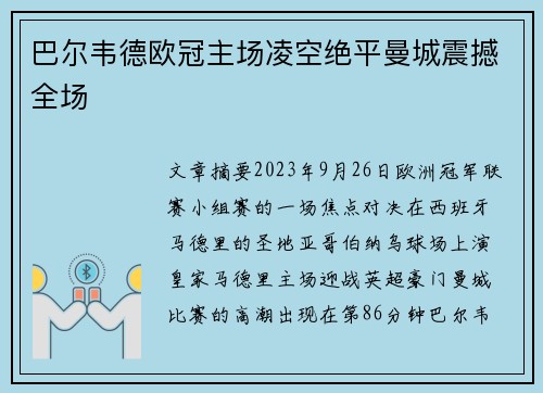 巴尔韦德欧冠主场凌空绝平曼城震撼全场