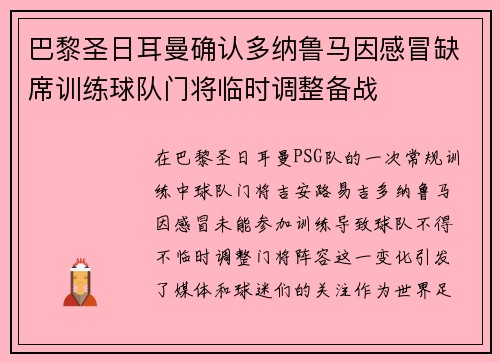 巴黎圣日耳曼确认多纳鲁马因感冒缺席训练球队门将临时调整备战