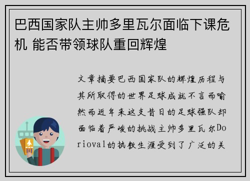 巴西国家队主帅多里瓦尔面临下课危机 能否带领球队重回辉煌