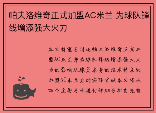 帕夫洛维奇正式加盟AC米兰 为球队锋线增添强大火力